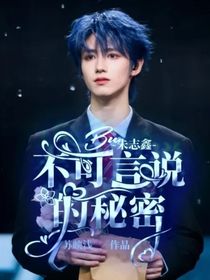 朱志鑫：不可言说的秘密