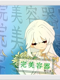 完美容器