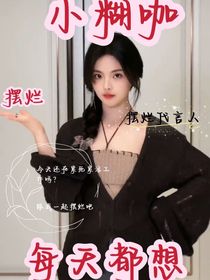 bts：小糊咖每天都想擺爛