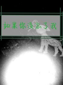 如果你沒忘了我