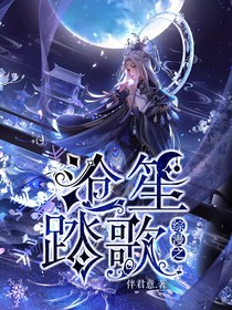 综漫之沧笙踏歌