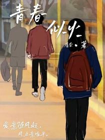 青春似火……