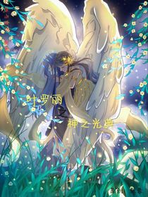 叶罗丽之神之光典