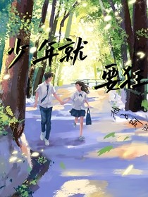 少年就要狂