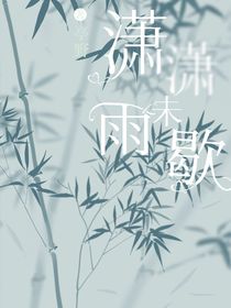 潇潇雨未歇爱微凉