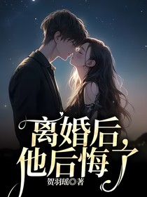 離婚后，他后悔了