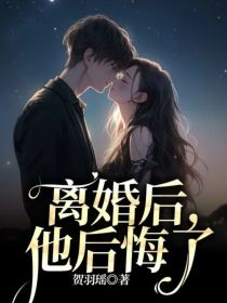 离婚后，他后悔了