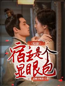 综影：宿主是个显眼包