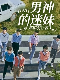 TNT：男神的迷妹
