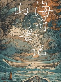 山海寻兽记