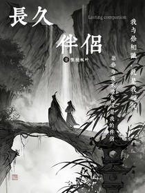 長(zhǎng)久伴侶