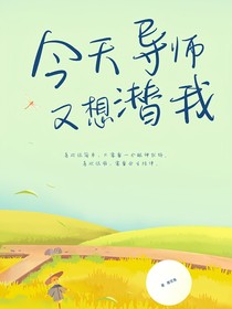 今天导师又想潜我