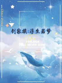 创家族：浮生若梦