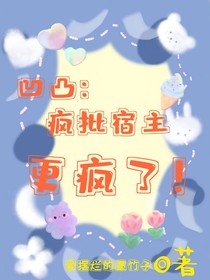 凹凸：瘋批宿主更瘋了！