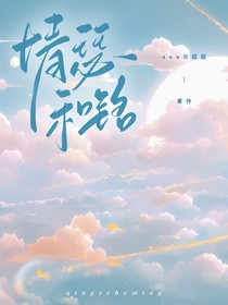 情瑟和鸣（铭）