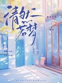 清然若梦