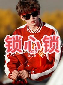 锁心锁