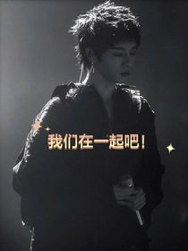 要永远永远在一起