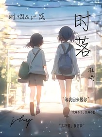 时……落
