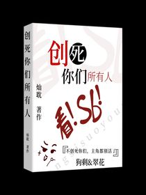 創(chuàng)亖你們所有人
