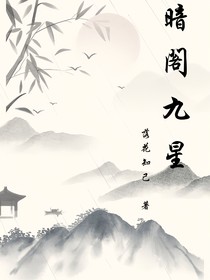 暗閣九星