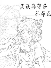 天使的守护的印记