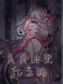 美美的黑化之路