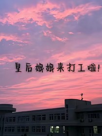 皇后娘娘來打工啦！