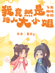 我竟是乙女游戏中的路人大小姐