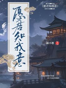 愿君知我意……