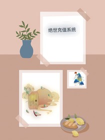 绝世充值系统