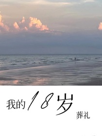我的18歲葬禮