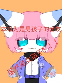 我的室友居然是女孩子！！！