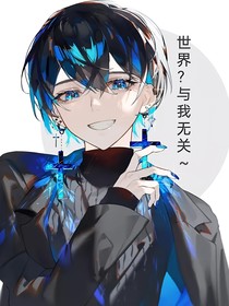 世界？与我无关