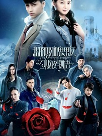 我的吸血鬼男友：救贖