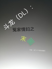 斗龙（DL）：冤家情妇小末画