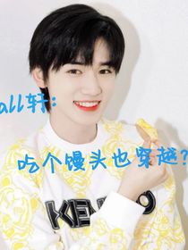 all轩：吃个馒头也穿越？