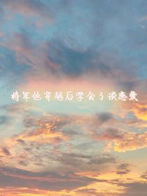 將軍他穿越后學(xué)會了談戀愛