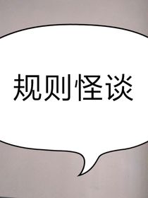 規(guī)則怪談霧中之車……