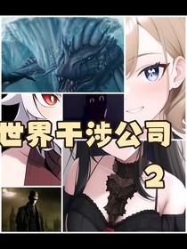 世界干涉公司2