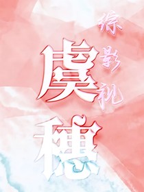 综影视：虞穗