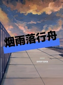 烟雨落行舟