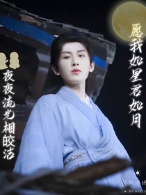 莲花楼：愿我如星君如月