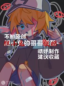 胆小鬼的哥哥超酷
