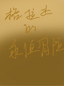 格拉杰的永恒冒险