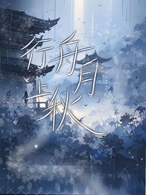 行舟月上秋