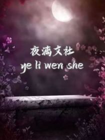 夜漓文社