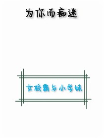 只為你而癡迷