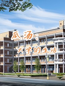 瓜湯：大學(xué)的生活