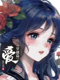 爱（穿越篇）
